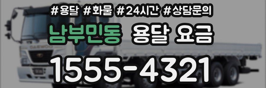 남부민동 용달 요금