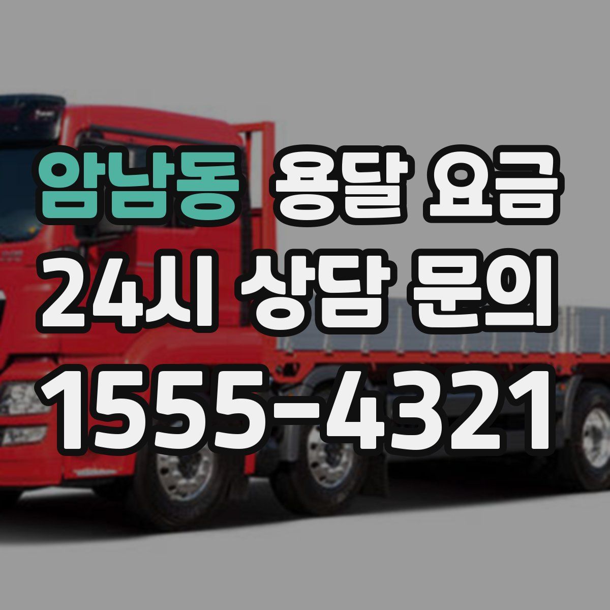 암남동 용달 요금