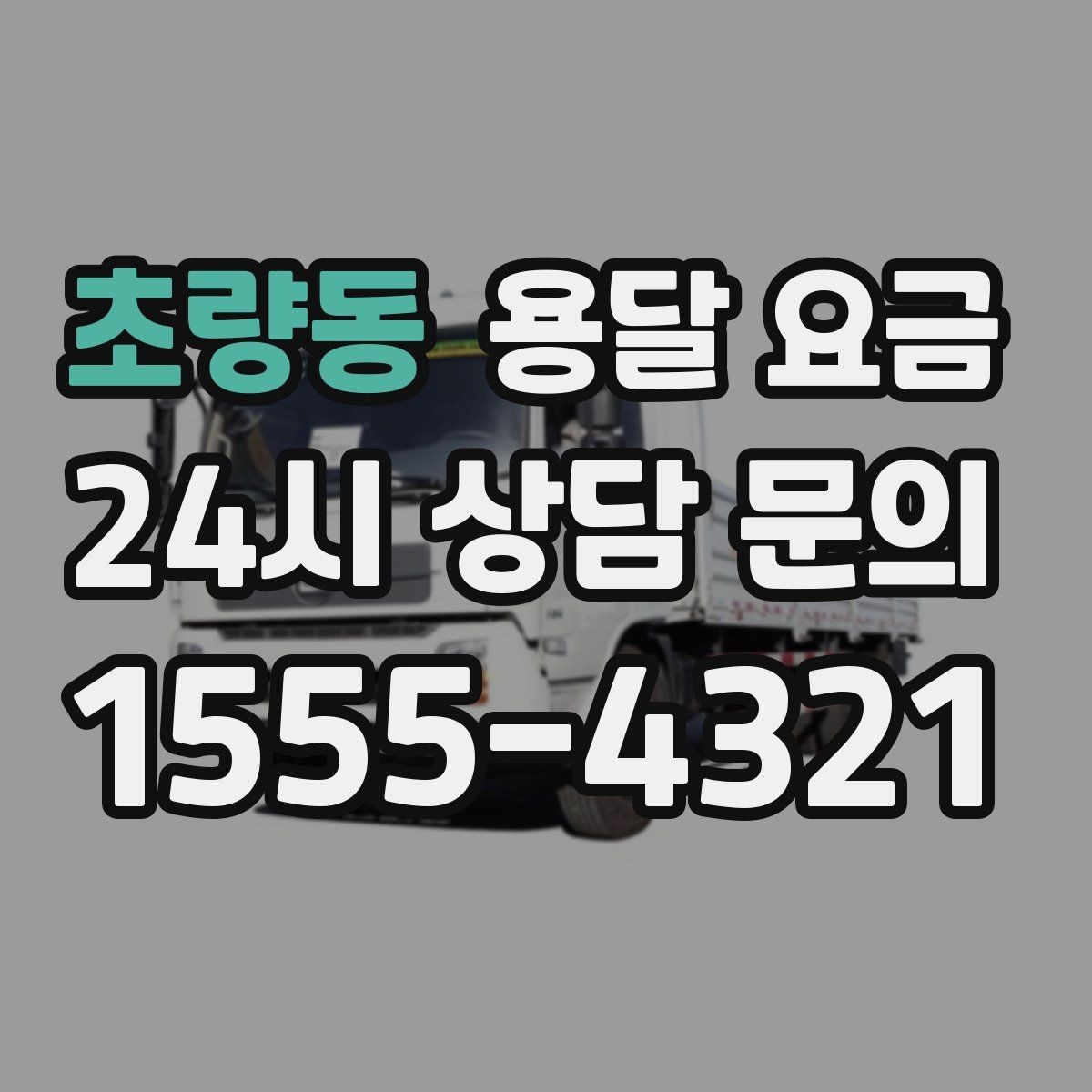 초량동 용달 요금 가장 중요한 기준 한 가지 정리