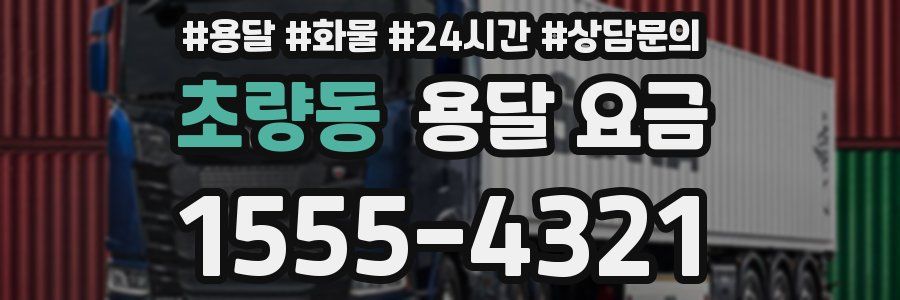 초량동 용달 요금