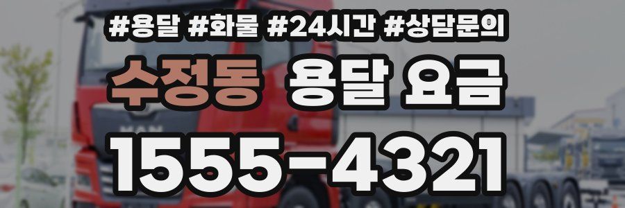 수정동 용달 요금