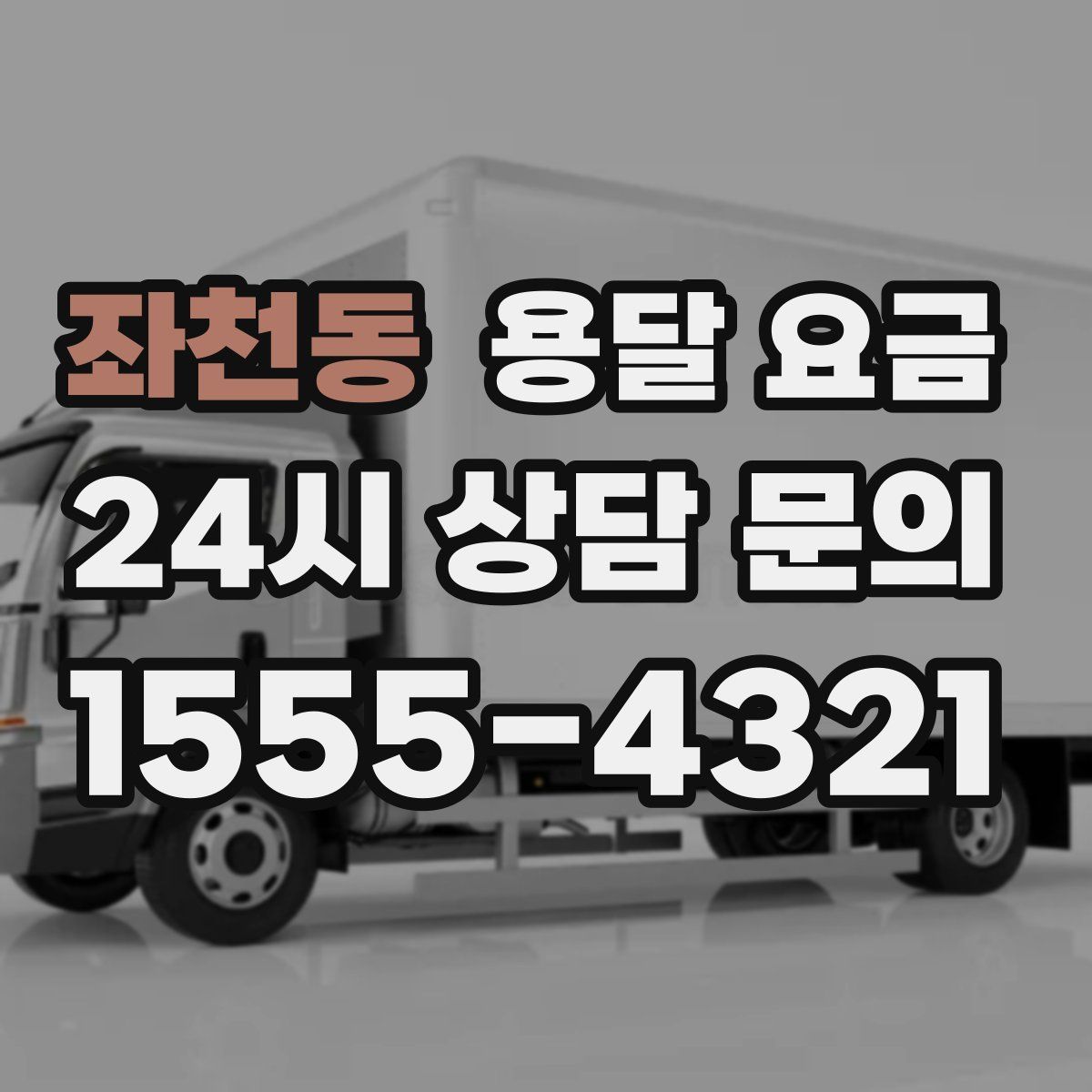 좌천동 용달 요금