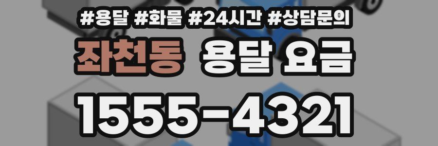 좌천동 용달 요금