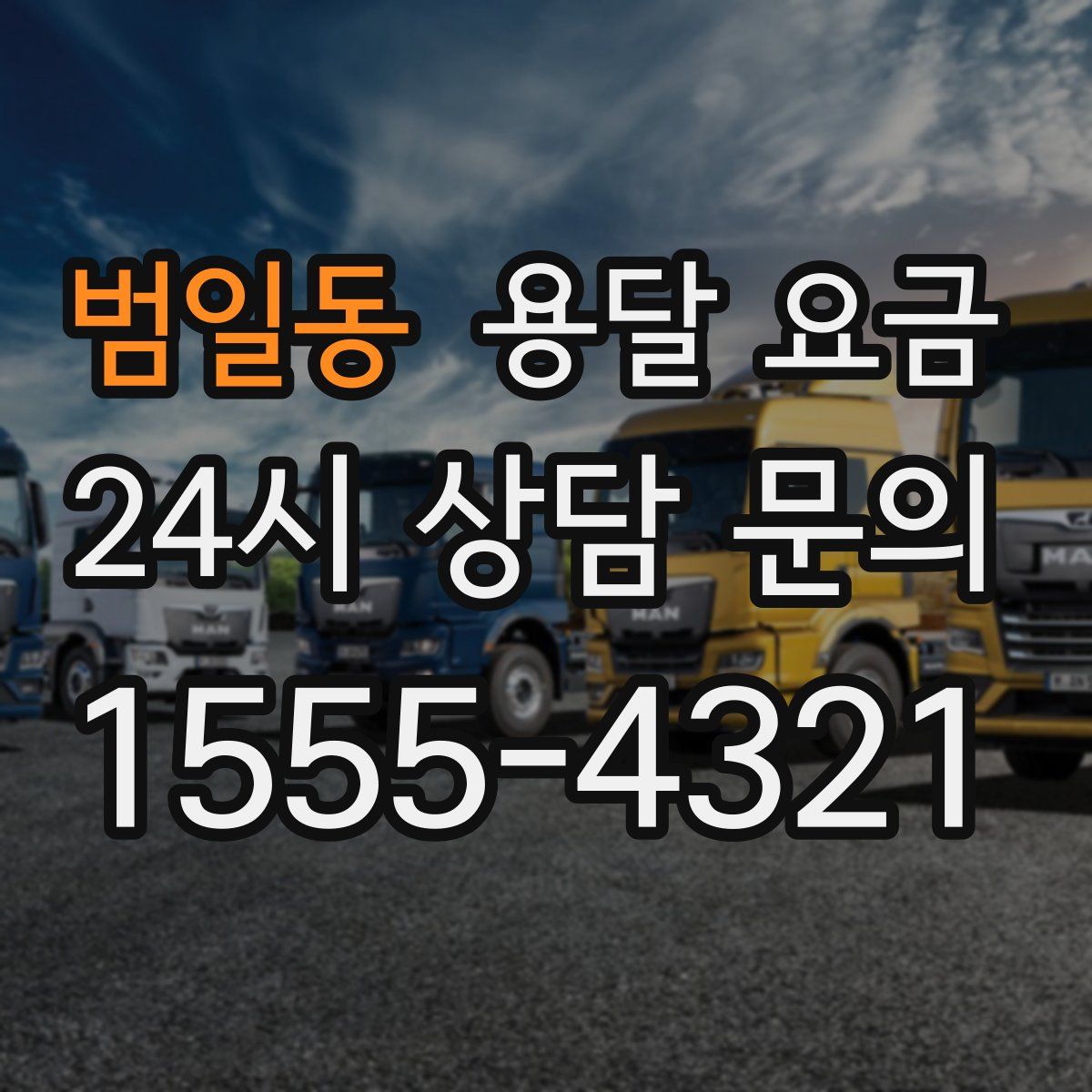 범일동 용달 요금