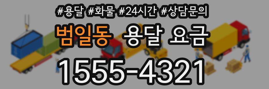 범일동 용달 요금