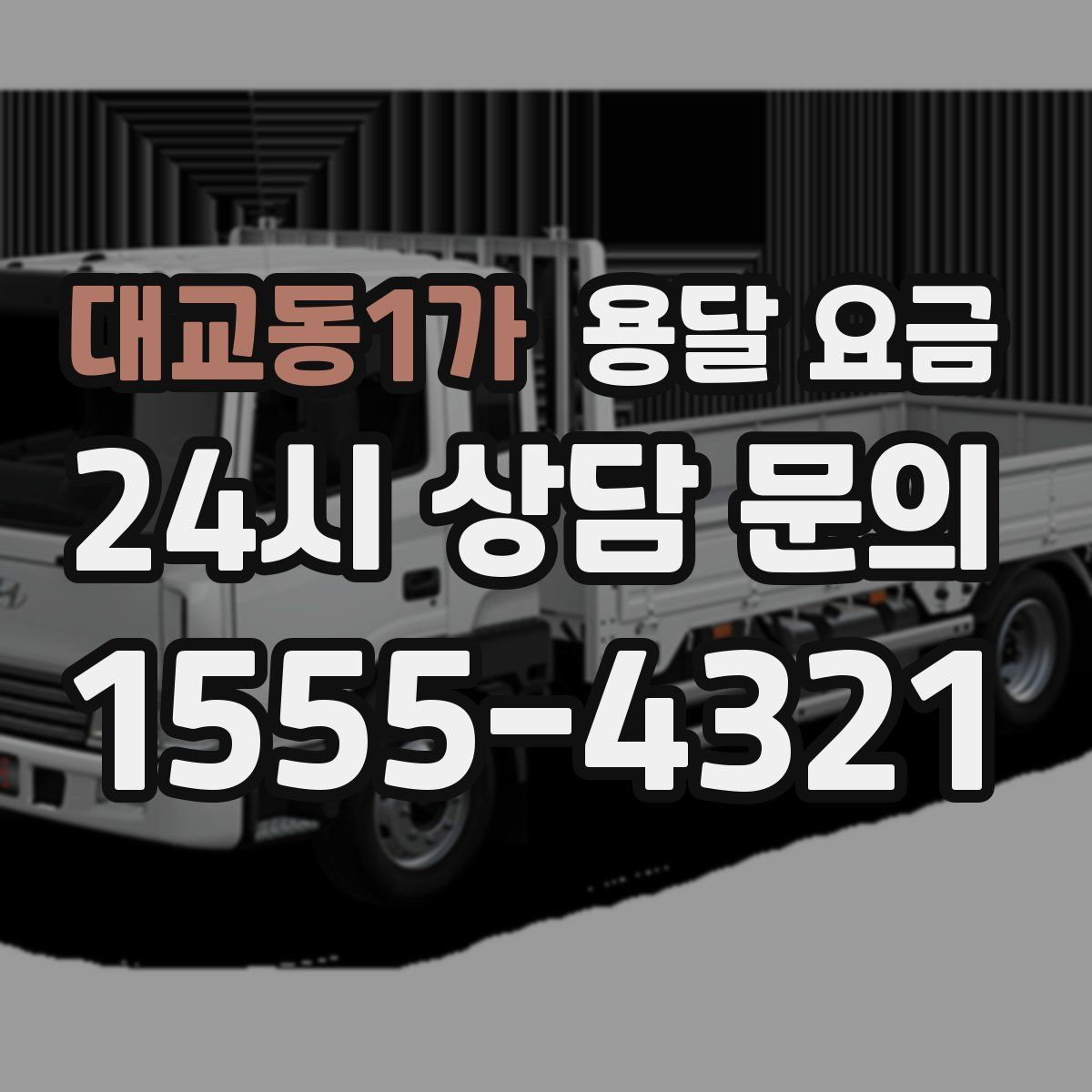 대교동1가 용달 요금