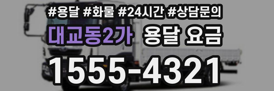 대교동2가 용달 요금