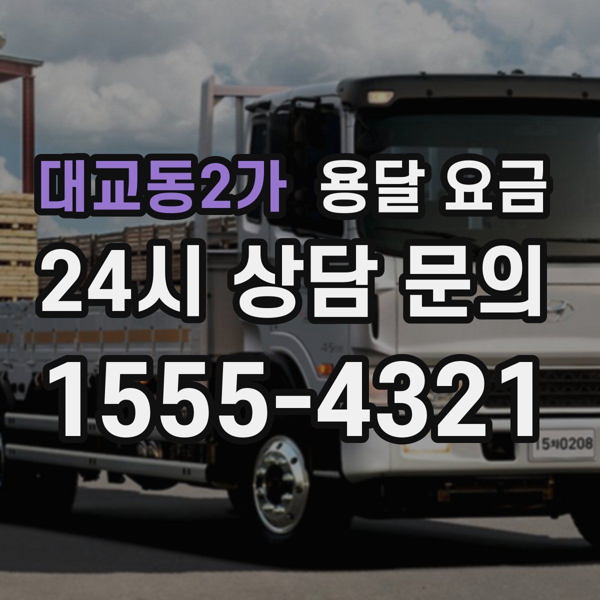 대교동2가 용달 요금