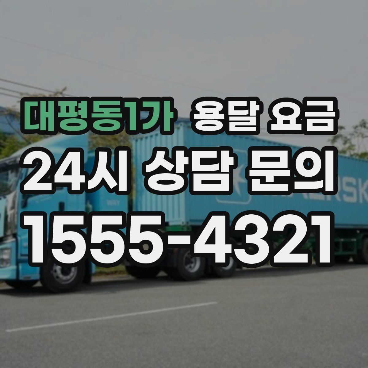 대평동1가 용달 요금 톨게이트 비용 처리 방식