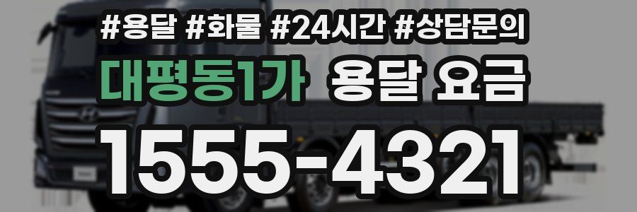 대평동1가 용달 요금