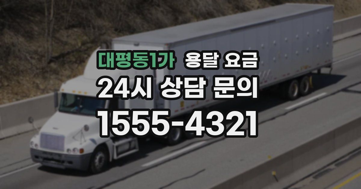 대평동1가 용달 요금