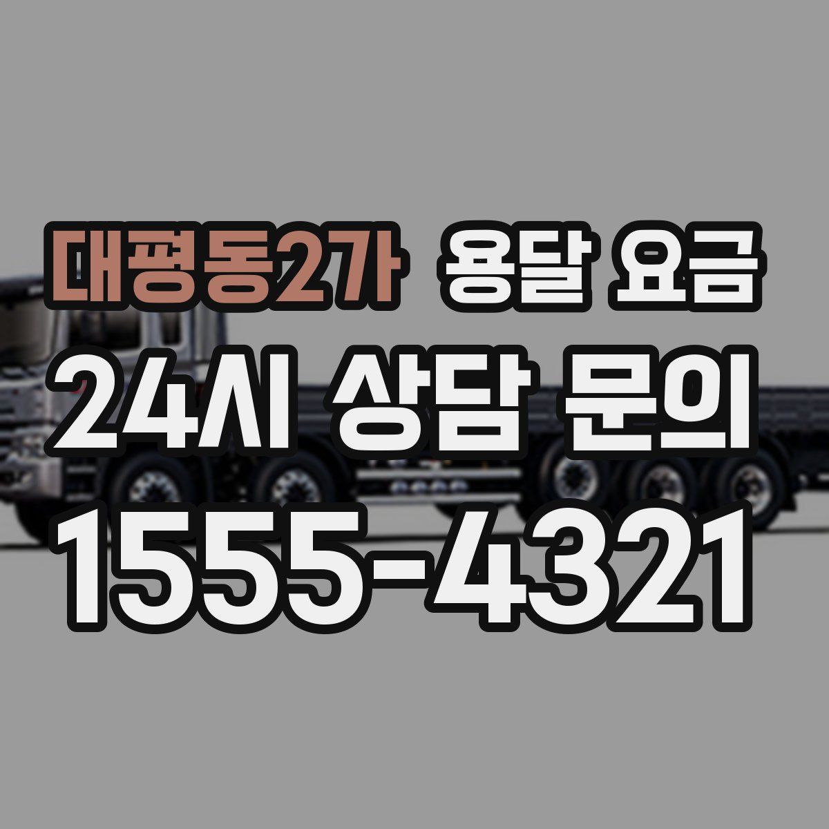 대평동2가 용달 요금