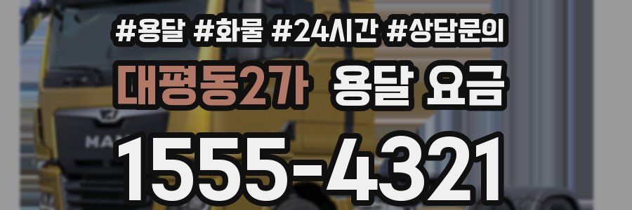 대평동2가 용달 요금