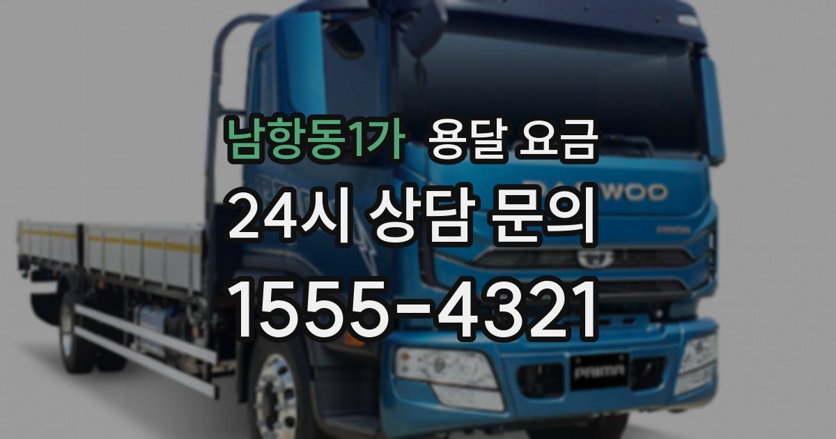 남항동1가 용달 요금