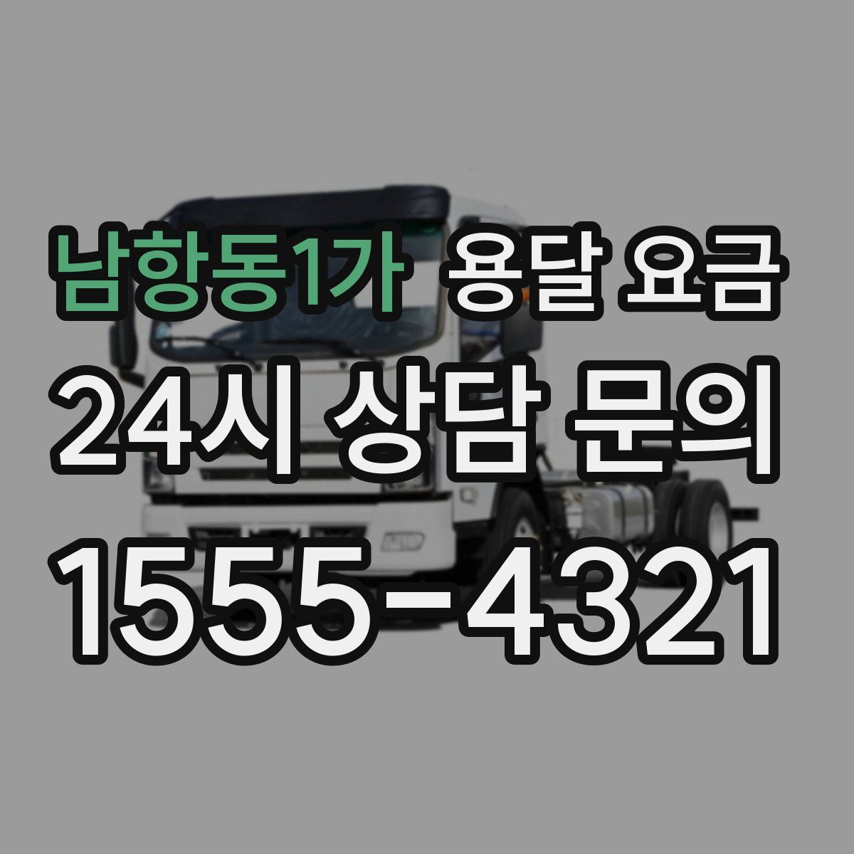 남항동1가 용달 요금
