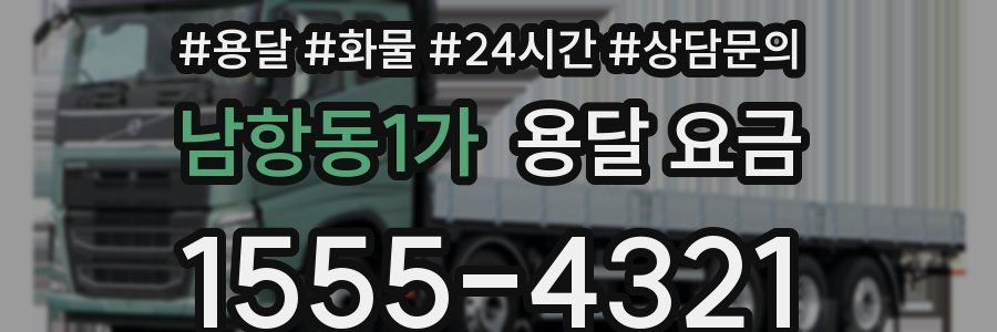 남항동1가 용달 요금