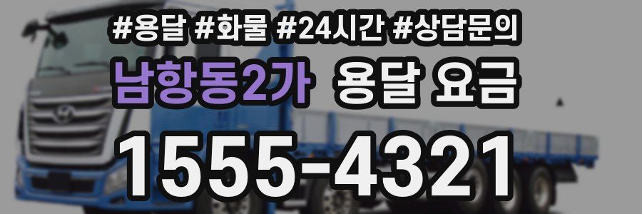 남항동2가 용달 요금