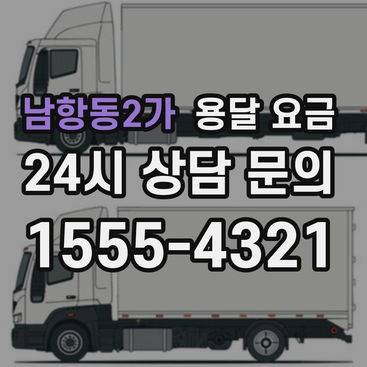 남항동2가 용달 요금