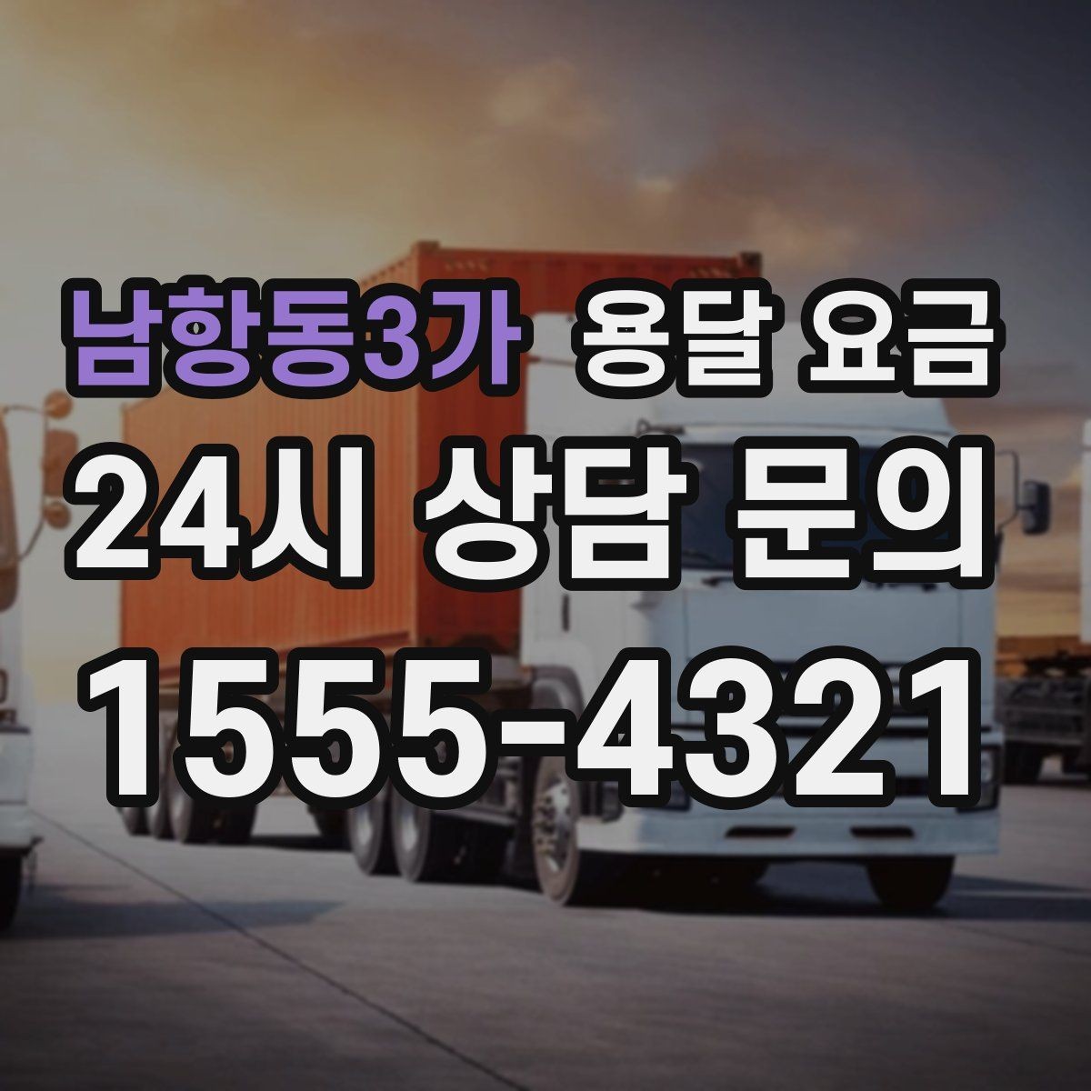 남항동3가 용달 요금 상가 이전 시 비용 구조