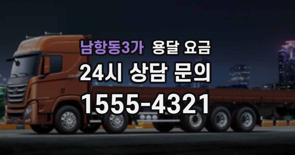 남항동3가 용달 요금