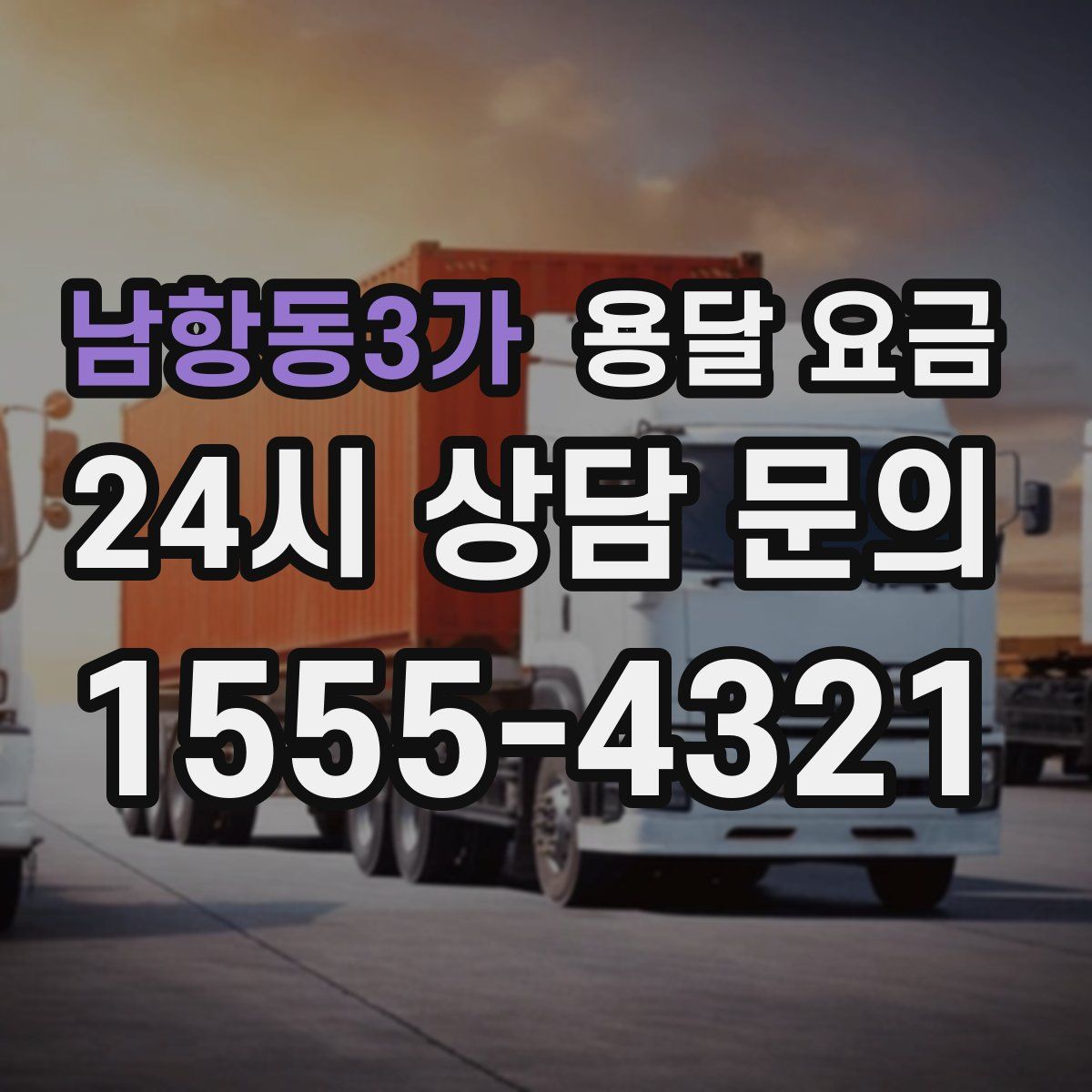 남항동3가 용달 요금