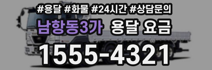 남항동3가 용달 요금