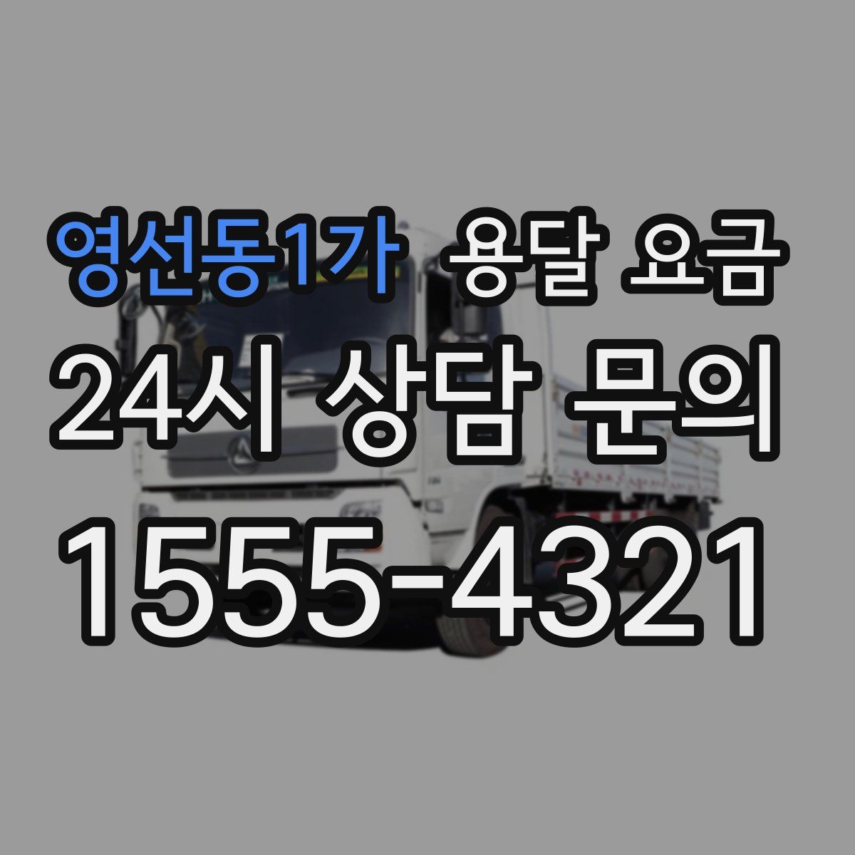 영선동1가 용달 요금