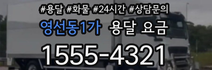 영선동1가 용달 요금