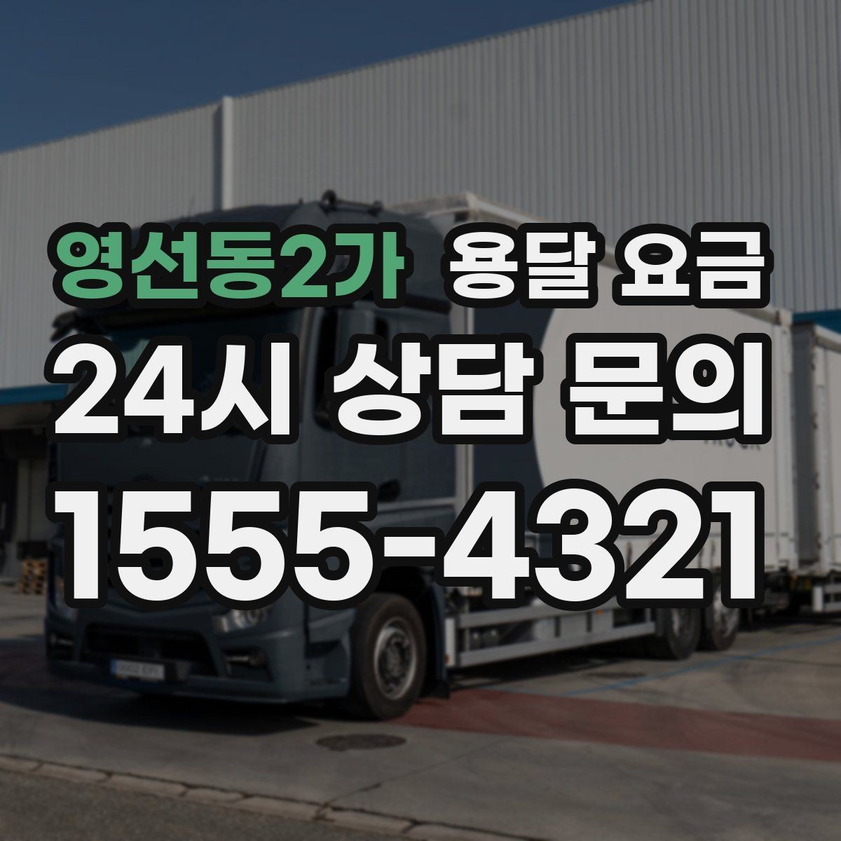 영선동2가 용달 요금 대형 가구 운반 기준 정리