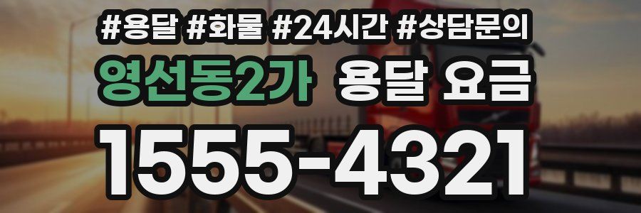 영선동2가 용달 요금