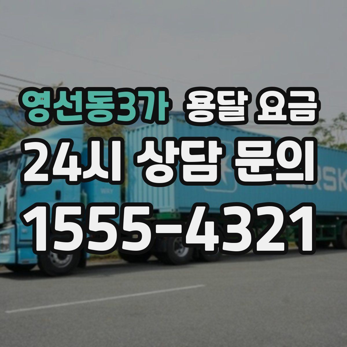영선동3가 용달 요금 기본 요금 구조 쉽게 설명
