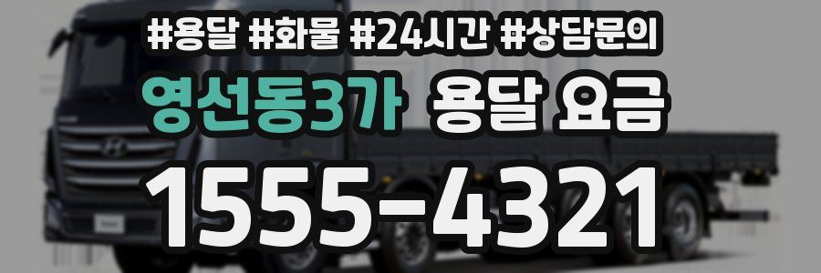 영선동3가 용달 요금