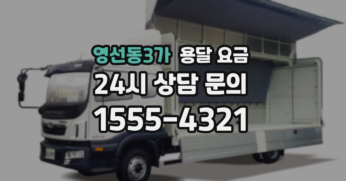 영선동3가 용달 요금