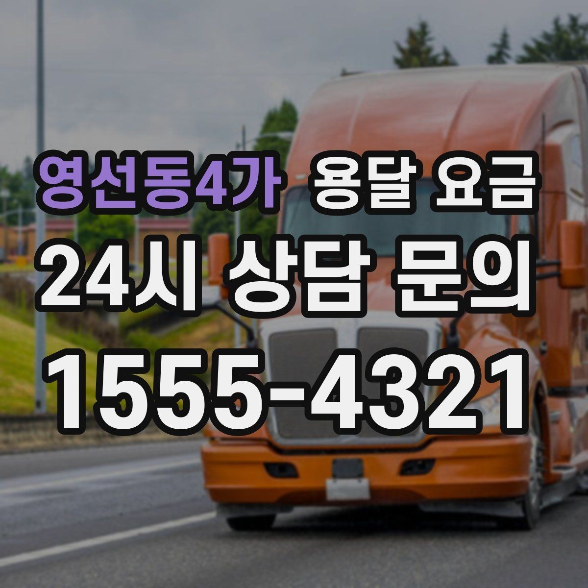 영선동4가 용달 요금 예약 변경 시 발생하는 비용