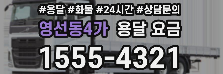 영선동4가 용달 요금