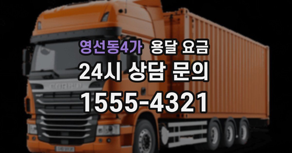 영선동4가 용달 요금