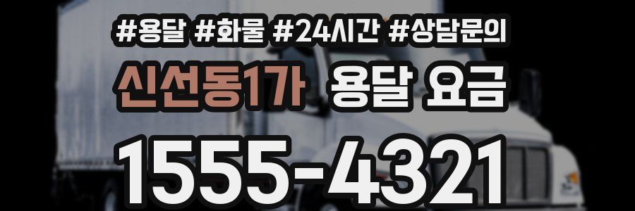 신선동1가 용달 요금