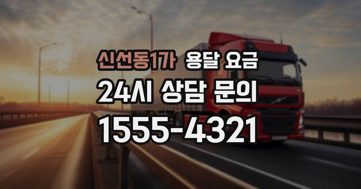 신선동1가 용달 요금