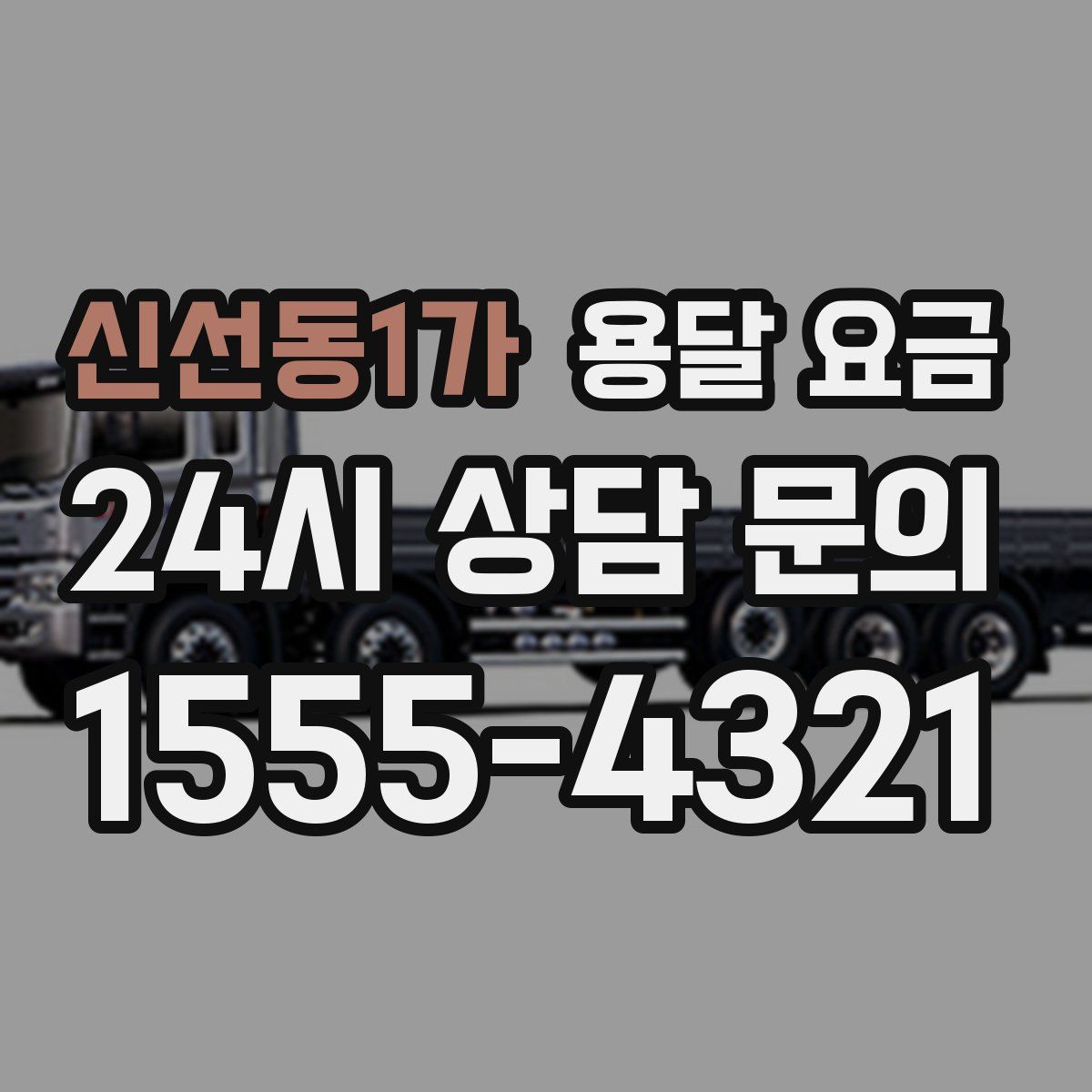 신선동1가 용달 요금