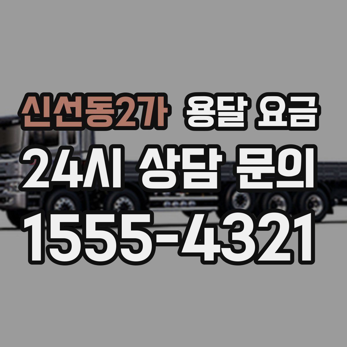신선동2가 용달 요금