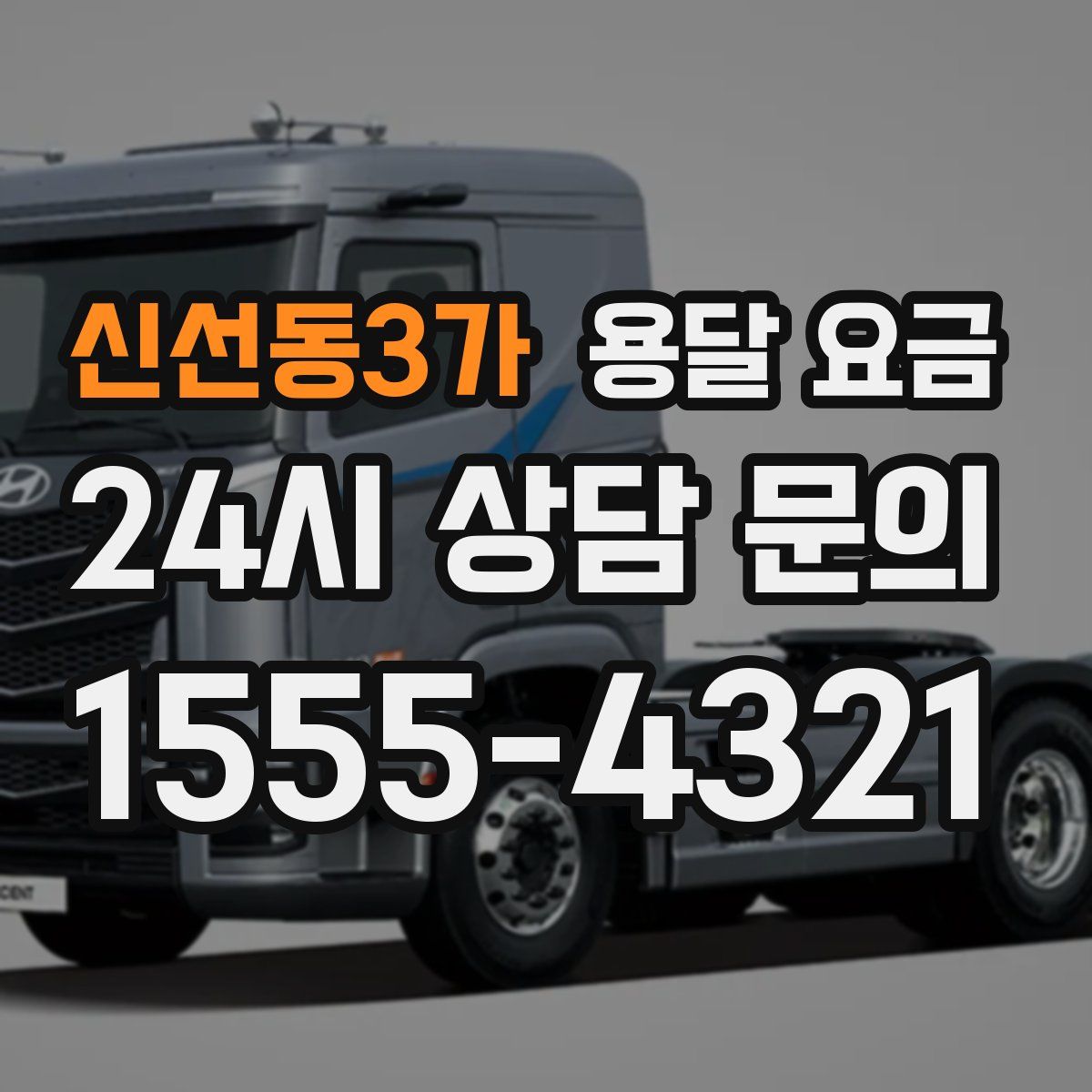 신선동3가 용달 요금