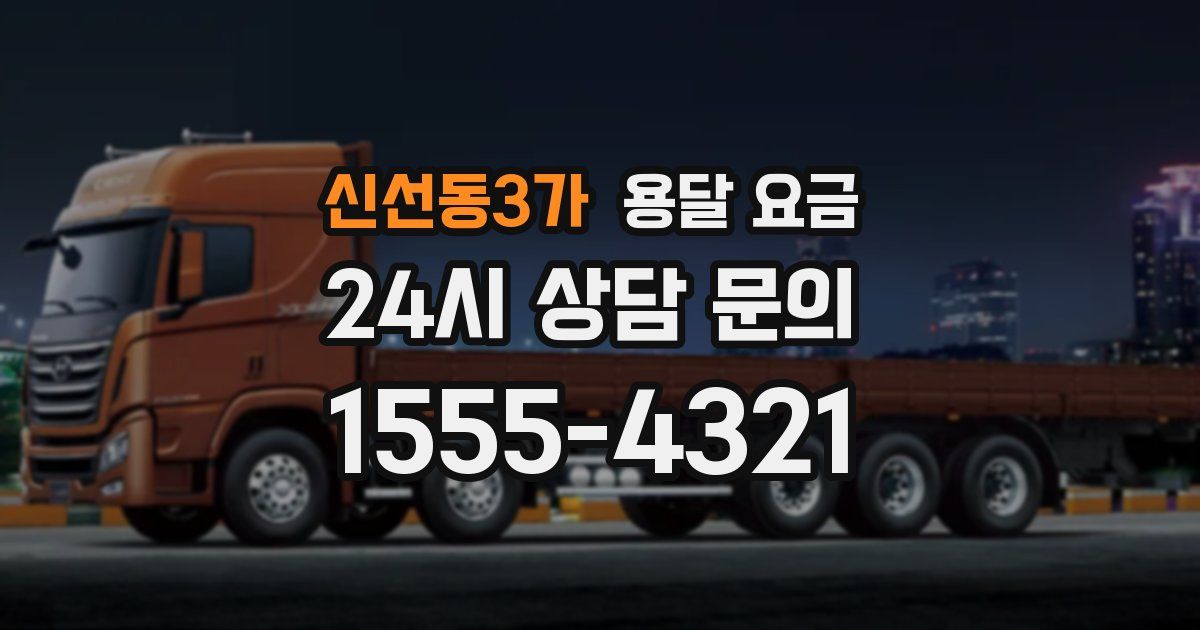 신선동3가 용달 요금