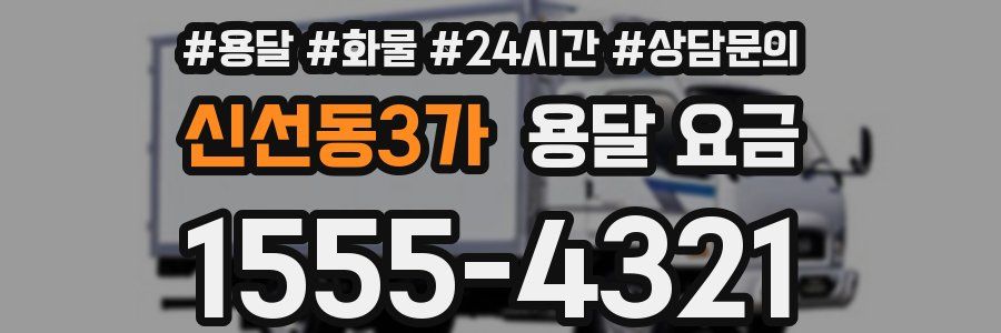 신선동3가 용달 요금