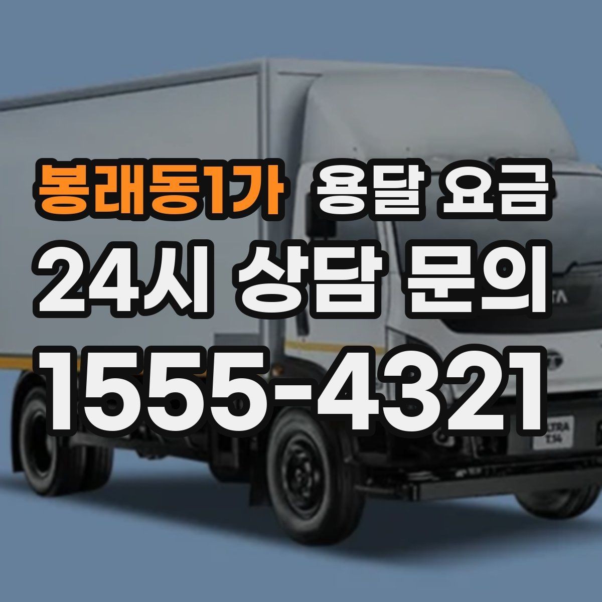 봉래동1가 용달 요금 빠르게 판단하는 기준