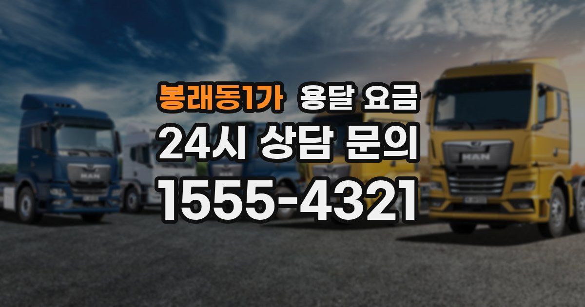 봉래동1가 용달 요금