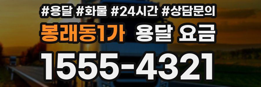 봉래동1가 용달 요금