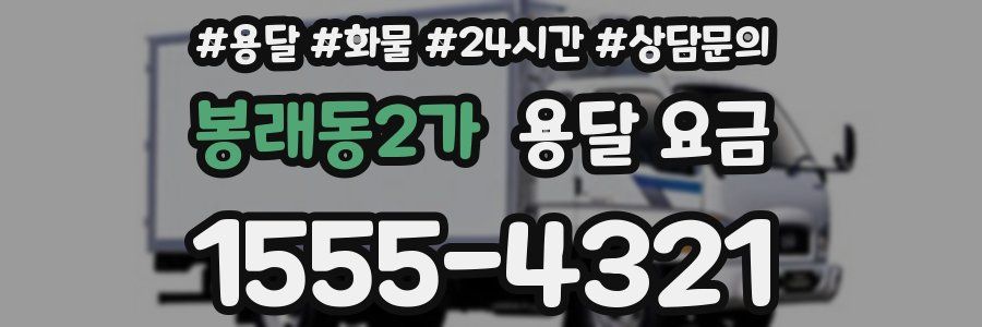 봉래동2가 용달 요금