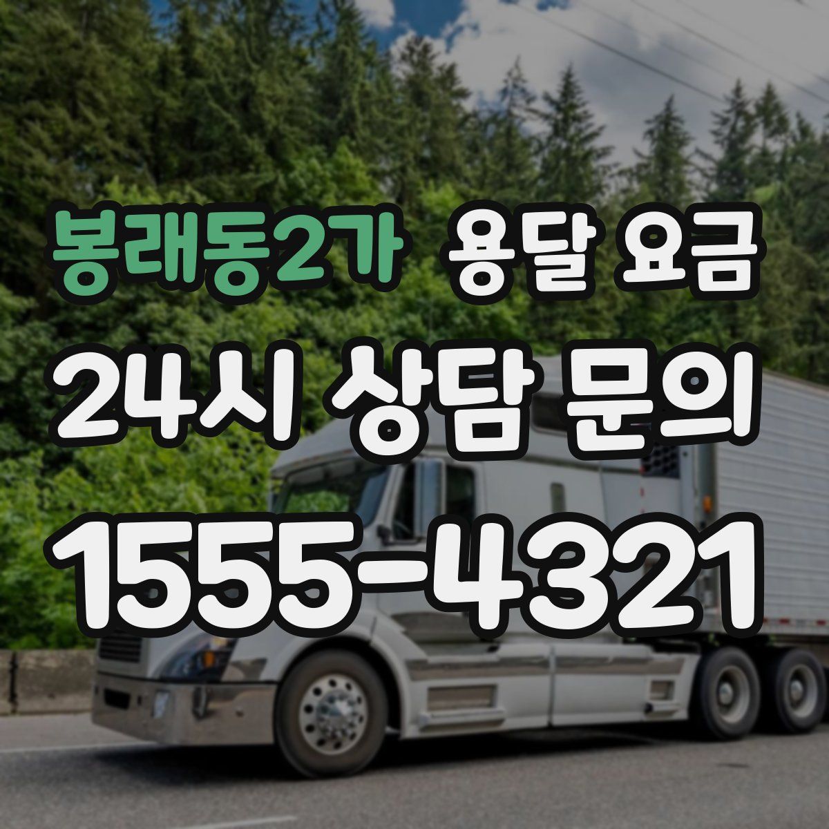 봉래동2가 용달 요금