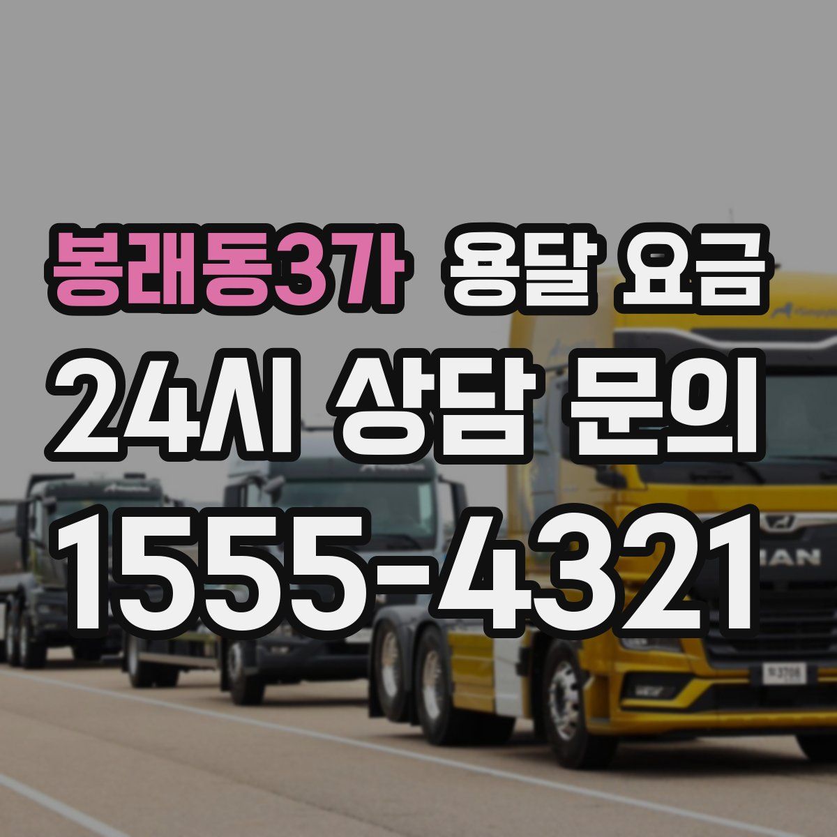 봉래동3가 용달 요금