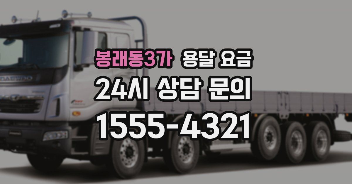 봉래동3가 용달 요금